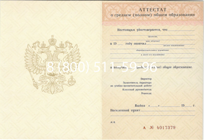 Купить Аттестат за 11 класс 1994-2006 годов в Евпатории Купить Аттестат за 11 класс 1994-2006 годов в Евпатории