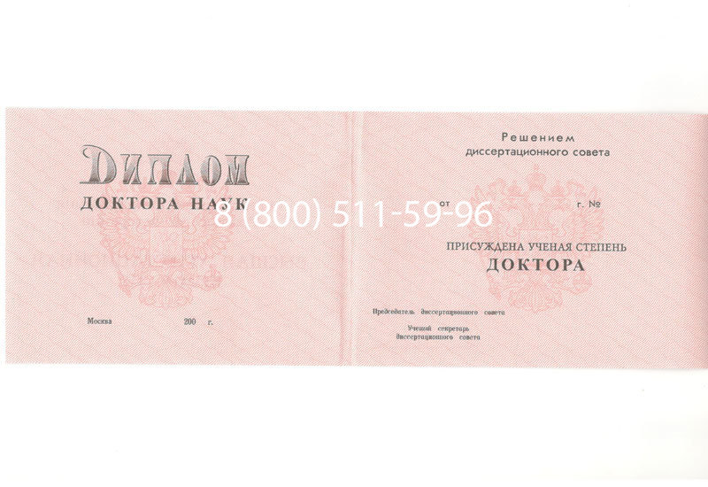 Купить Диплом доктора наук 1995-2006 года в Евпатории Купить Диплом доктора наук 1995-2006 года в Евпатории