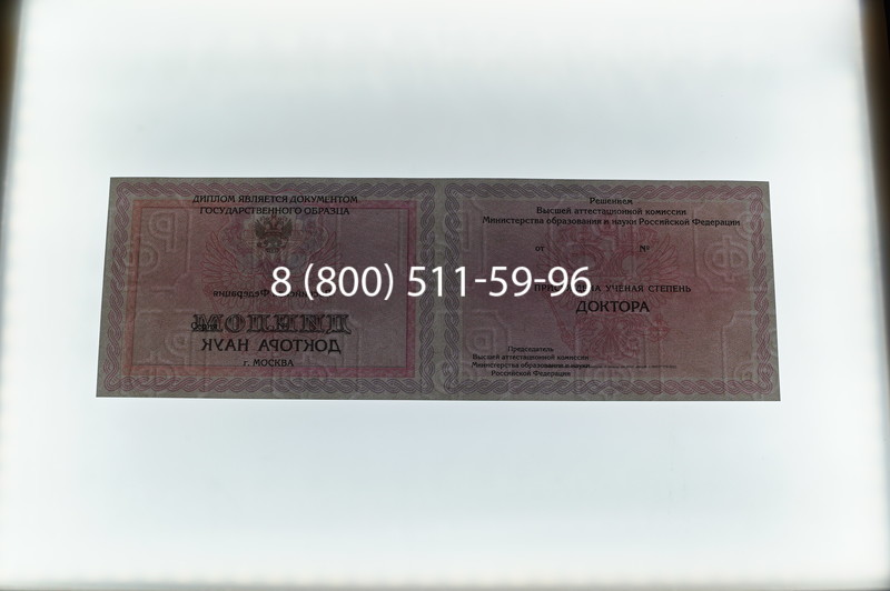 Заказать Диплом доктора наук 2007 в Евпатории Заказать Диплом доктора наук 2007 в Евпатории