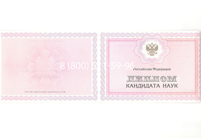 Купить Диплом кандидата наук 2010 в Евпатории