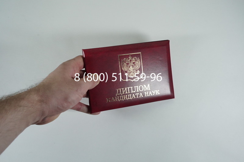 Диплом кандидата наук 2010 в Евпатории